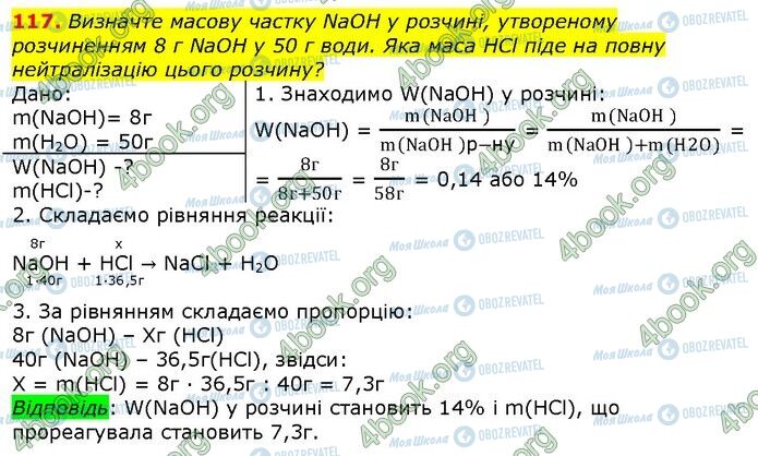 ГДЗ Хімія 9 клас сторінка 117